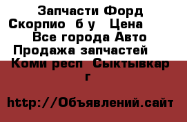 Запчасти Форд Скорпио2 б/у › Цена ­ 300 - Все города Авто » Продажа запчастей   . Коми респ.,Сыктывкар г.